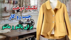 آموزش دوخت جیب پالتوی روکار آستردار