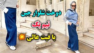 آموزش دوخت شلوار نیم بگ