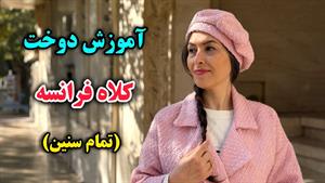 آموزش دوخت _ دوخت کلاه فرانسوی