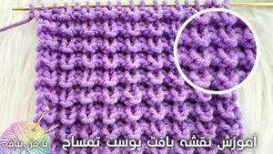 آموزش بافتنی _  بافت پوست تمساح