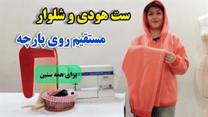 آموزش دوخت _ دوخت هودی و شلوار اسپرت