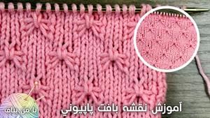 آموزش بافتنی _ بافت پاپیونی