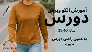 آموزش دوخت _ دوخت دورس 1 