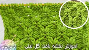 آموزش بافتنی _ بافت گل لیلی
