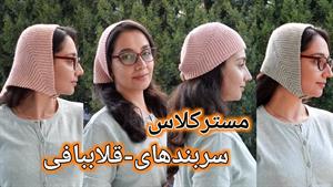 آموزش بافت دستمال سر با قلاب بافی
