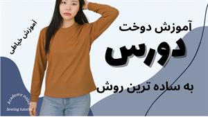 آموزش دوخت _ دوخت دورس 2