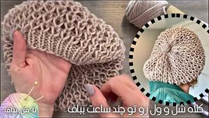 آموزش بافتنی _ بافت کلاه شل و راحت