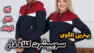 آموزش دوخت _ دوخت سویشرت کلاه دار