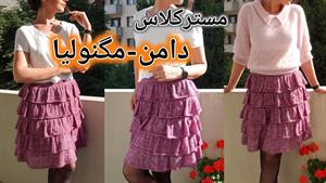 آموزش بافت دامن چین دار با دومیل