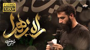 کربلایی حسین طاهری / راه زهرا / فاطمیه ۱۴۰۴ 