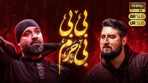 حاج عبدالرضا هلالی و حامد زمانی/ بی‌ بی بی‌حرم / فاطمیه 1404
