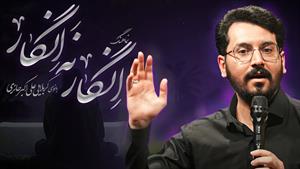 کربلایی علی اکبر حائری / انگارنه انگار / فاطمیه ۱۴۰۴ 