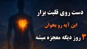 برای جذب خواسته ات 3 روز این آیه را بخوان
