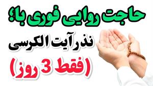 نذر فوری آیت الکرسی که ۳تا ۷ روز