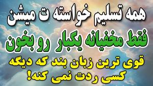 با خواندن این دعا در برابر خواستهات تسلیم میشن