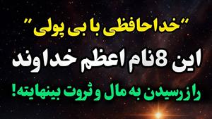 دعای رزق و روزی با ذکر ثروت