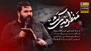 امیر طلاجوران / نماهنگ منظومه‌ی کرم / فاطمیه ۱۴۰۴