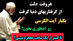 حاجت روایی با آیت الکرسی 