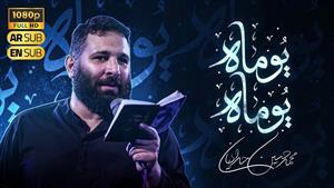 محمد حسین حدادیان / نماهنگ یوماه یوماه / فاطمیه 1404