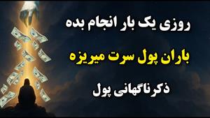 ذکری کوتاه برای ثروت