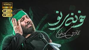 محمد حسین حدادیان / نماهنگ خونه نو / فاطمیه 1404