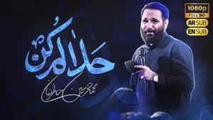 کربلایی محمد حسین حدادیان / حلالم کن / فاطمیه 1404