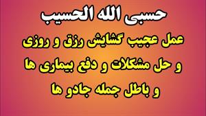 خواندن ذکر حسبی الله برای امور زندگی و مشکلات