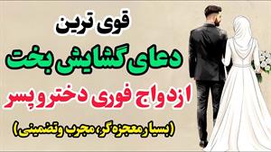 دعای ازدواج / دعای بخت گشایی
