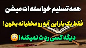 برای رسیدن به خواستهات فقط یکبار این آیه رو بخون
