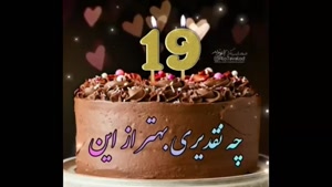 کلیپ تولد 19 آبان ماهی برای تبریک / تبریک تولد / تولد