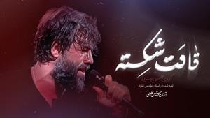 قامت شکسته / کربلایی حسین ستوده / فاطمیه 1404