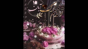 کلیپ تولد 12 آبان / آبان ماهی عزیزم تولدت مبارک / تولد