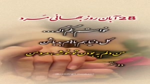 کلیپ روز مرد /  28 آبان جهانی روز مرد