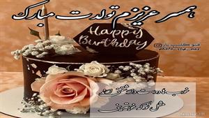کلیپ تولد همسر /همسر مهربانم تولدت مبارک / کلیپ تولد