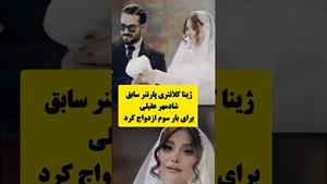 ازدواج سوم ژینا کلانتری دوست دختر سابق شادمهر