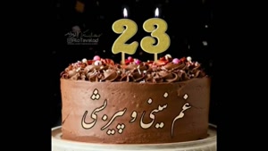 کلیپ تبریک تولد 23 آبان برای استوری / تبریک تولد