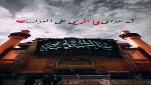 کلیپ زیبای فاطمیه / نوحه فاطمیه / دانلود نوحه فاطمیه