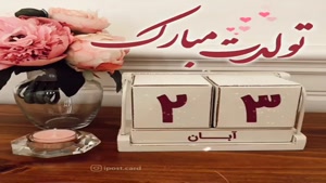 کلیپ تولد 23 آبان / آهنگ تولد / کلیپ تولد / تولد آبان ماهی