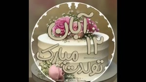 کلیپ تبریک تولد 12 آبان برای وضعیت واتساپ