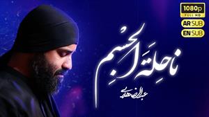 ناحله الجسم / حاج عبدالرضا هلالی / فاطمیه 1404