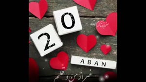 کلیپ تولد 20 آبان ماهی / ترانه شاد / کلیپ تبریک تولد