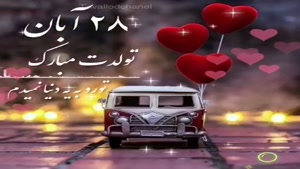 کلیپ تولد 28 آبان / کلیپ تولد / تولدت مبارک