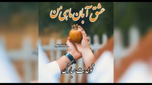 کلیپ تولد 11 آبان / آبان ماهی جونم تولدت مبارک