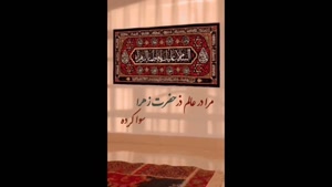 کلیپ دهه فاطمیه / ایام فاطمیه / کلیپ شهادت حضرت فاطمه