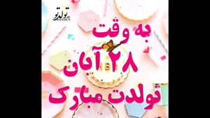 کلیپ تولد 28 آبان / کلیپ تولد به وقت 28 آبان / ترانه شاد