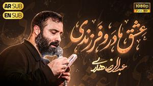 حاج عبدالرضا هلالی / عشق مادر و فرزندی / فاطمیه 1404