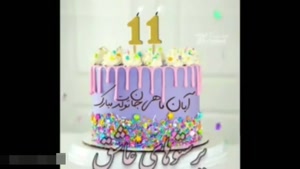 کلیپ شاد تولد 11 آبان برای استوری و وضعیت / کلیپ تولد