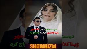  ژینا کلانتری دوباره ازدواج کرد / شادمهر