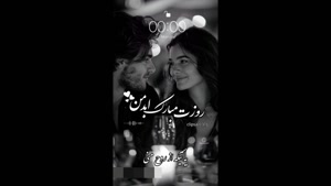 کلیپ روز مرد برای استوری و وضعیت / روزت مبارک عشقم