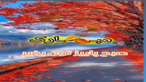 کلیپ صبح بخیر پاییزی برای استوری و وضعیت